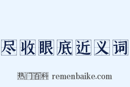尽收眼底近义词是什么意思的图片